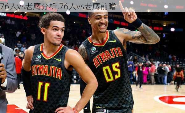 76人vs老鹰分析,76人vs老鹰前瞻