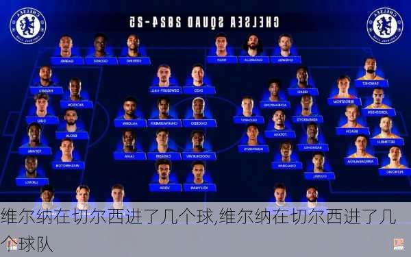 维尔纳在切尔西进了几个球,维尔纳在切尔西进了几个球队
