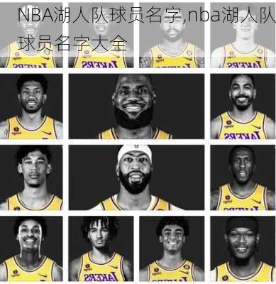 NBA湖人队球员名字,nba湖人队球员名字大全