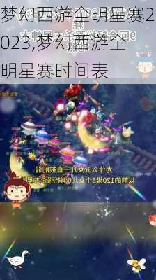 梦幻西游全明星赛2023,梦幻西游全明星赛时间表