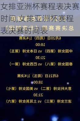 女排亚洲杯赛程表决赛时间,女排亚洲杯赛程表决赛时间表