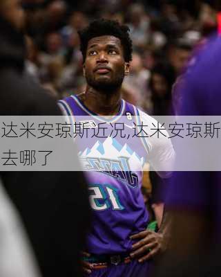 达米安琼斯近况,达米安琼斯去哪了