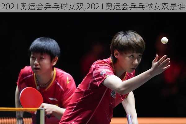 2021奥运会乒乓球女双,2021奥运会乒乓球女双是谁