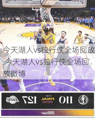 今天湖人vs独行侠全场回放,今天湖人vs独行侠全场回放微博