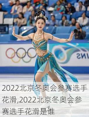 2022北京冬奥会参赛选手花滑,2022北京冬奥会参赛选手花滑是谁