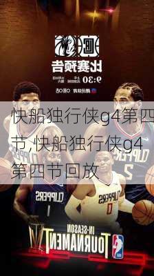 快船独行侠g4第四节,快船独行侠g4第四节回放