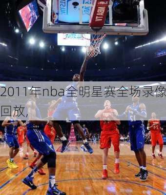 2011年nba全明星赛全场录像回放,