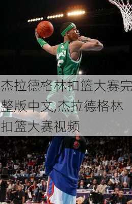 杰拉德格林扣篮大赛完整版中文,杰拉德格林扣篮大赛视频
