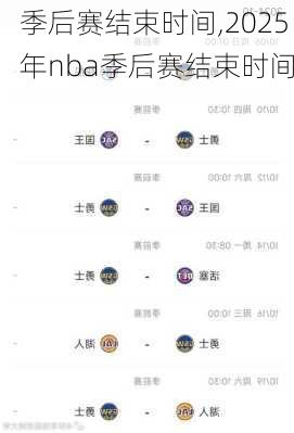 季后赛结束时间,2025年nba季后赛结束时间