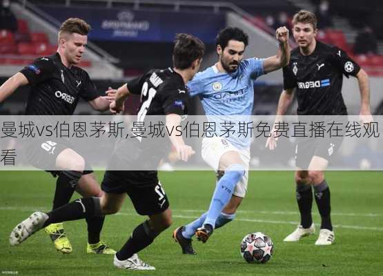曼城vs伯恩茅斯,曼城vs伯恩茅斯免费直播在线观看