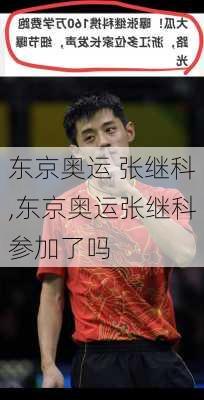 东京奥运 张继科,东京奥运张继科参加了吗