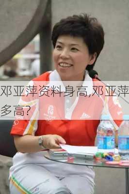 邓亚萍资料身高,邓亚萍多高?