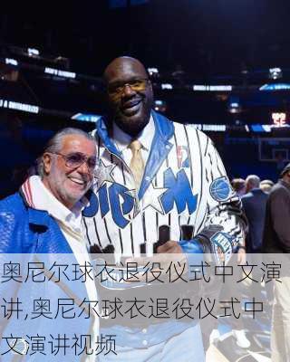 奥尼尔球衣退役仪式中文演讲,奥尼尔球衣退役仪式中文演讲视频