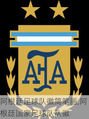 阿根廷足球队徽简笔画,阿根廷国家足球队队徽