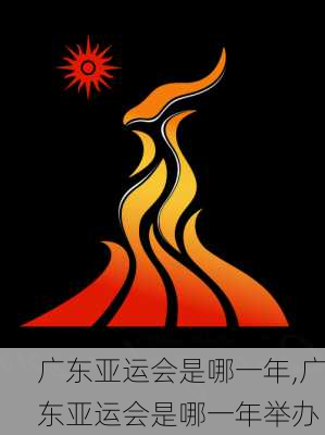 广东亚运会是哪一年,广东亚运会是哪一年举办
