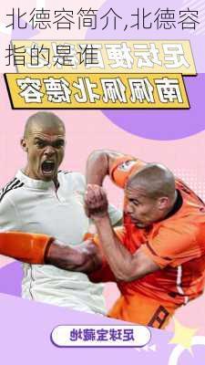 北德容简介,北德容指的是谁