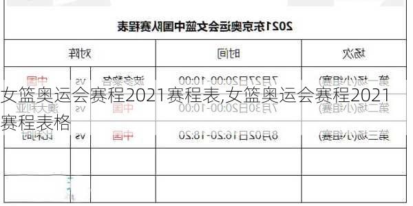 女篮奥运会赛程2021赛程表,女篮奥运会赛程2021赛程表格