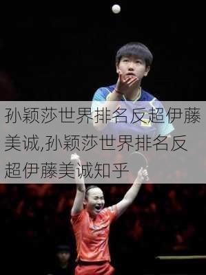 孙颖莎世界排名反超伊藤美诚,孙颖莎世界排名反超伊藤美诚知乎