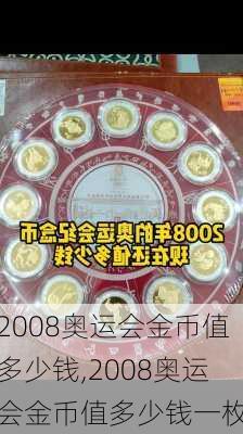 2008奥运会金币值多少钱,2008奥运会金币值多少钱一枚
