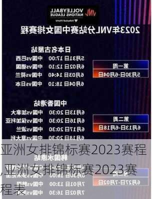 亚洲女排锦标赛2023赛程,亚洲女排锦标赛2023赛程表