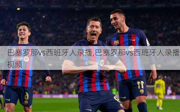 巴塞罗那vs西班牙人录播,巴塞罗那vs西班牙人录播视频