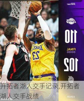 开拓者湖人交手记录,开拓者湖人交手战绩