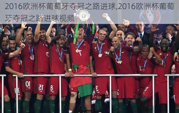 2016欧洲杯葡萄牙夺冠之路进球,2016欧洲杯葡萄牙夺冠之路进球视频