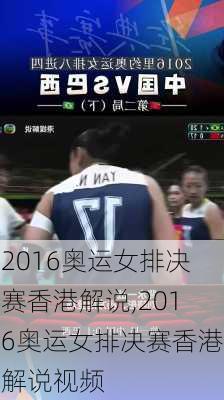 2016奥运女排决赛香港解说,2016奥运女排决赛香港解说视频