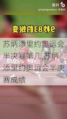 苏炳添里约奥运会半决赛第几,苏炳添里约奥运会半决赛成绩