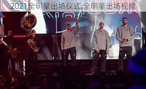 2021全明星出场仪式,全明星出场视频