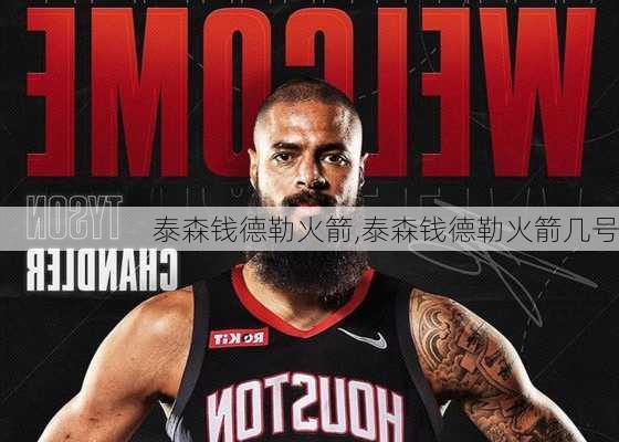 泰森钱德勒火箭,泰森钱德勒火箭几号