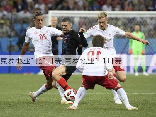 克罗地亚1比1丹麦,克罗地亚1-1丹麦