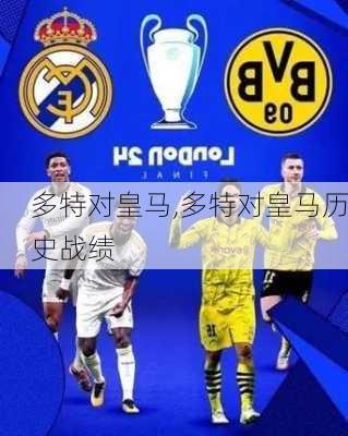 多特对皇马,多特对皇马历史战绩