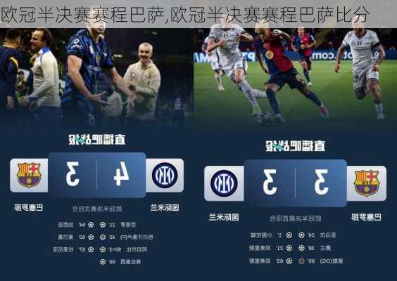 欧冠半决赛赛程巴萨,欧冠半决赛赛程巴萨比分