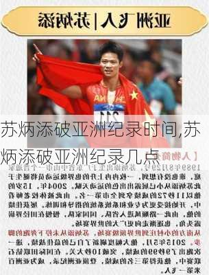 苏炳添破亚洲纪录时间,苏炳添破亚洲纪录几点