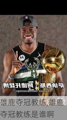 雄鹿夺冠教练,雄鹿夺冠教练是谁啊