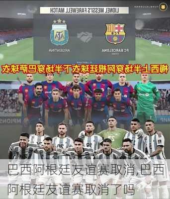 巴西阿根廷友谊赛取消,巴西阿根廷友谊赛取消了吗