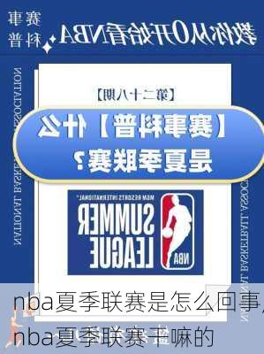 nba夏季联赛是怎么回事,nba夏季联赛干嘛的