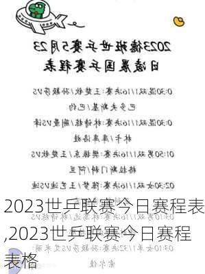 2023世乒联赛今日赛程表,2023世乒联赛今日赛程表格