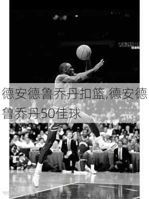德安德鲁乔丹扣篮,德安德鲁乔丹50佳球