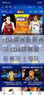 cba联赛最新赛况,cba联赛最新赛况上海队
