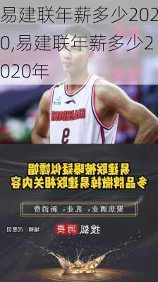 易建联年薪多少2020,易建联年薪多少2020年