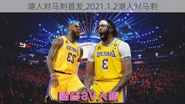 湖人对马刺首发,2021.1.2湖人对马刺