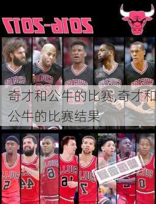 奇才和公牛的比赛,奇才和公牛的比赛结果