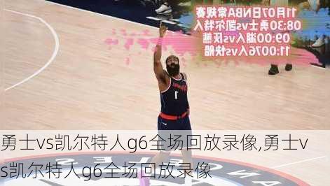 勇士vs凯尔特人g6全场回放录像,勇士vs凯尔特人g6全场回放录像