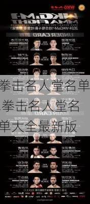 拳击名人堂名单,拳击名人堂名单大全最新版