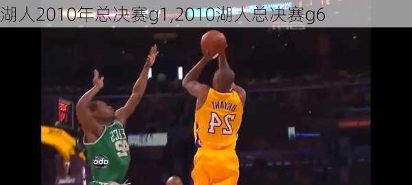 湖人2010年总决赛g1,2010湖人总决赛g6