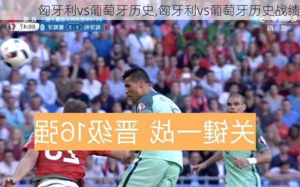 匈牙利vs葡萄牙历史,匈牙利vs葡萄牙历史战绩