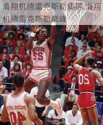 滑翔机德雷克斯勒集锦,滑翔机德雷克斯勒巅峰