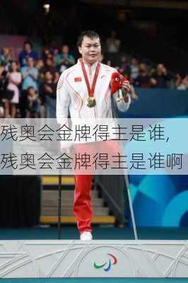 残奥会金牌得主是谁,残奥会金牌得主是谁啊